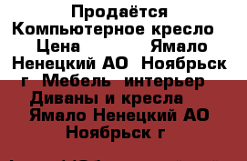 Продаётся Компьютерное кресло  › Цена ­ 1 500 - Ямало-Ненецкий АО, Ноябрьск г. Мебель, интерьер » Диваны и кресла   . Ямало-Ненецкий АО,Ноябрьск г.